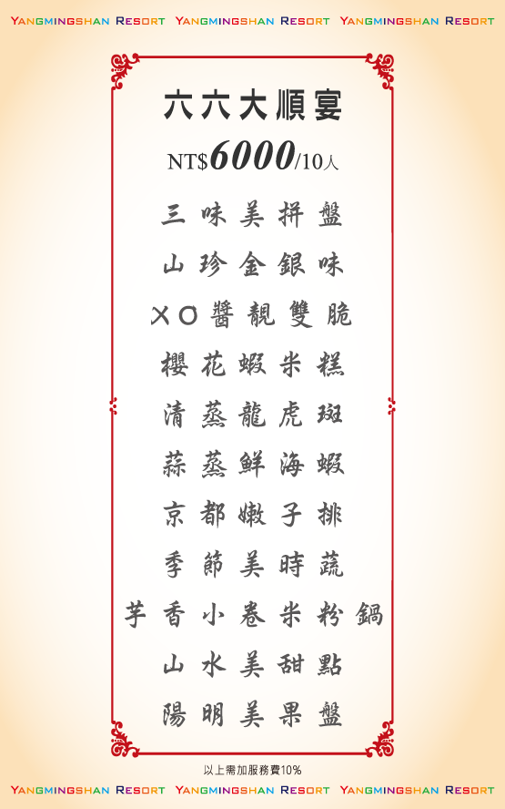 宴會桌菜6000元菜單-陽明山溫泉會館