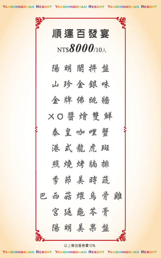 宴會桌菜8000元菜單-陽明山溫泉會館推薦