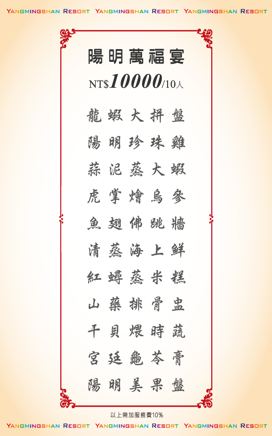 宴會10000元菜色-陽明山溫泉會館