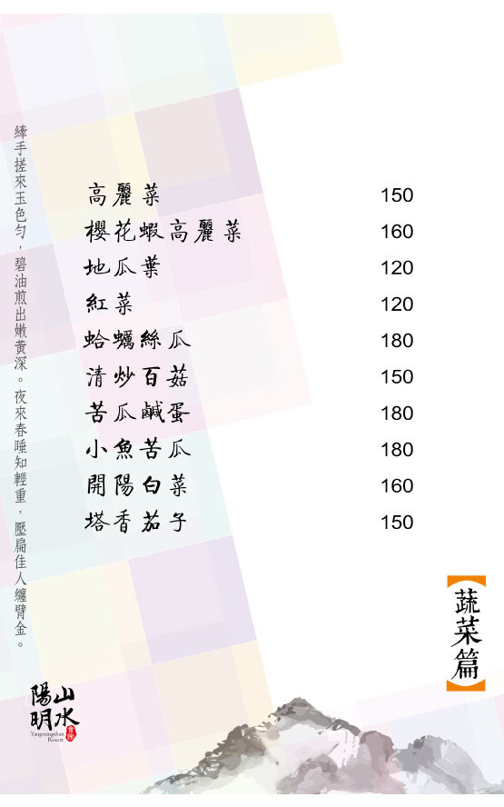 青菜菜單-陽明山溫泉住宿