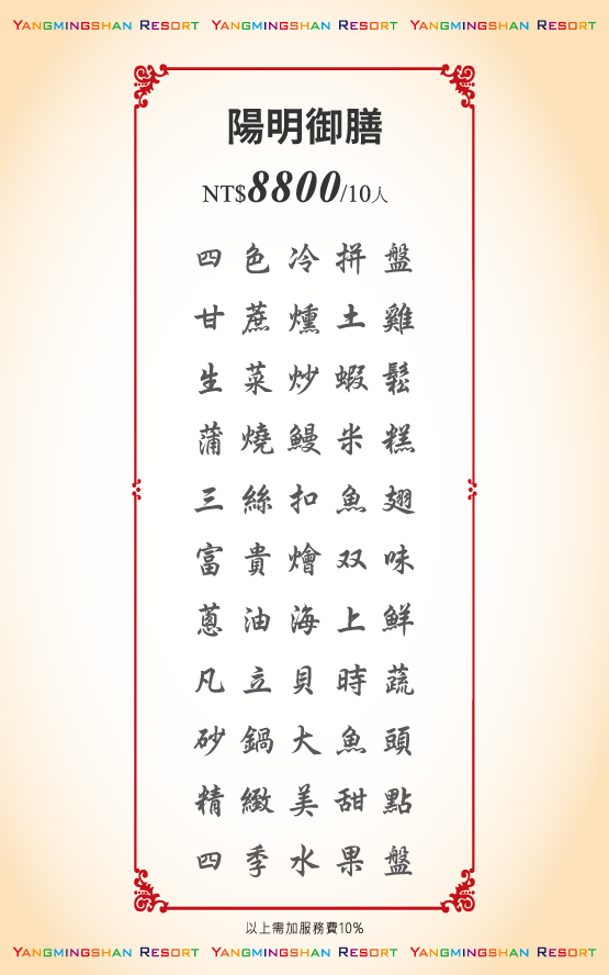 宴會桌菜8800元菜單-陽明山溫泉會館推薦