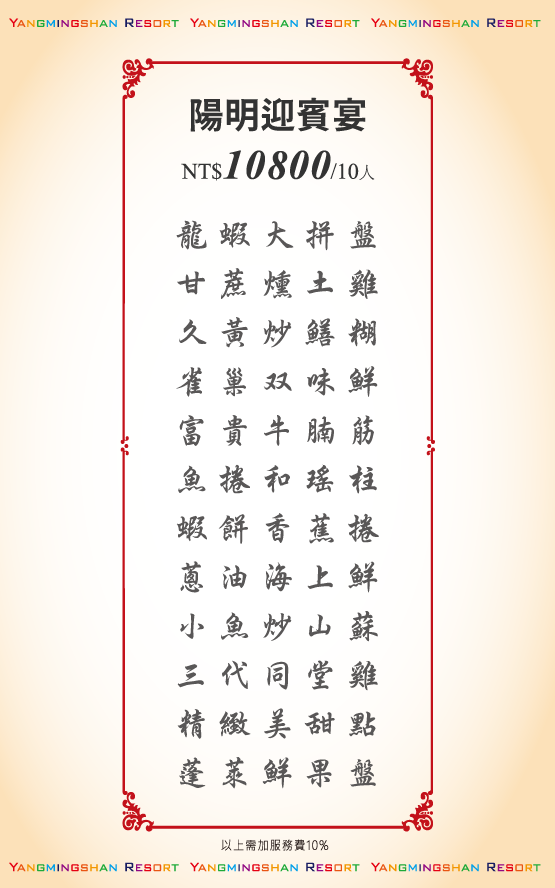 宴會桌菜10800元菜單-陽明山溫泉會館