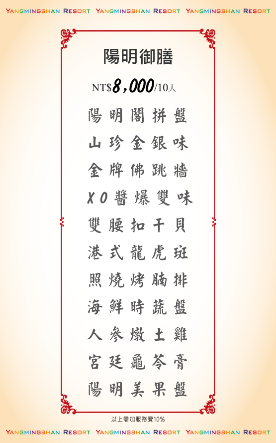 宴會桌菜8000元菜單-陽明山溫泉會館推薦
