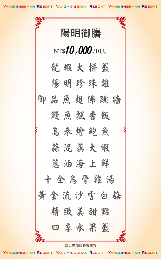 宴會10000元菜色-陽明山溫泉會館