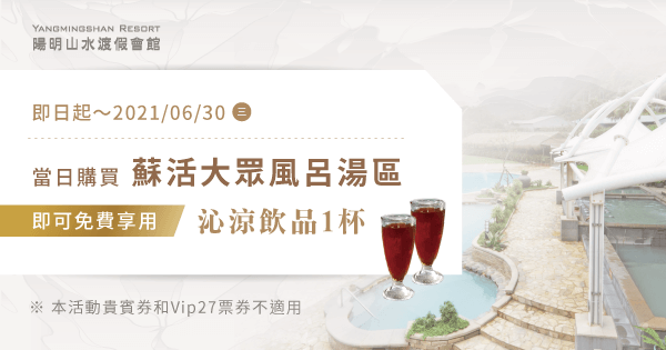 純泡湯好康贈 當日購買蘇活大眾風呂送飲品1杯 陽明山水溫泉會館 100 天然白磺溫泉 純泡湯好康贈 當日購買蘇活大眾風呂送飲品1杯 陽明山水溫泉會館 100 天然白磺溫泉