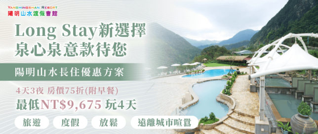 陽明山水長住優惠-陽明山溫泉推薦