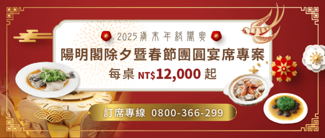 陽明山水除夕、春節宴-2025除夕餐廳