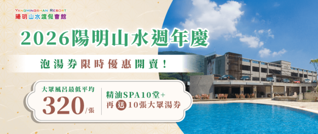 陽明山水週年慶-陽明山泡湯優惠