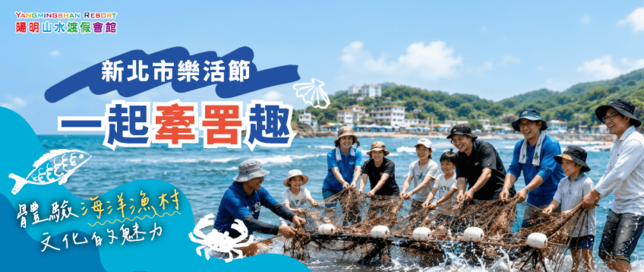 牽罟活動-金山萬里活動