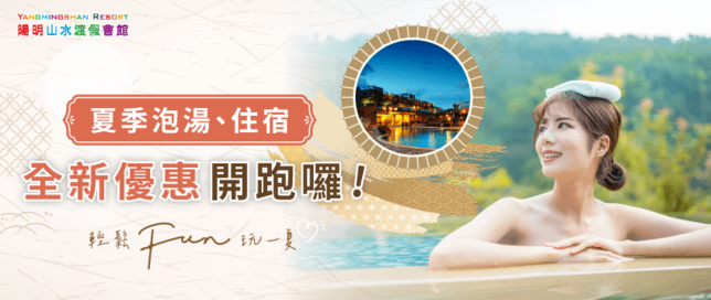 夏日泡湯-夏日溫泉