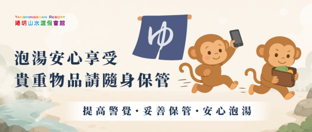 貴重物品隨身-保護財物安全