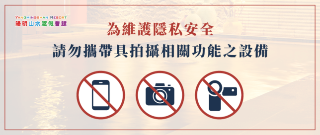 「蘇活大眾風呂」男女裸湯區,請勿攜帶或使用任何具拍照、錄影功能之相關電子設備 蘇活大眾風呂-裸湯區重要公告-陽明山溫泉推薦