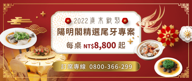 陽明閣精選尾牙專案-2022尾牙餐廳