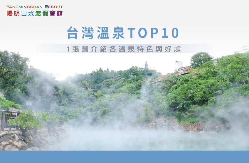 這次陽明山水將知名的台灣溫泉介紹給你 台灣溫泉介紹-陽明山溫泉推薦