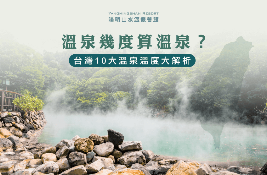 台灣10大溫泉溫度-溫泉幾度算溫泉
