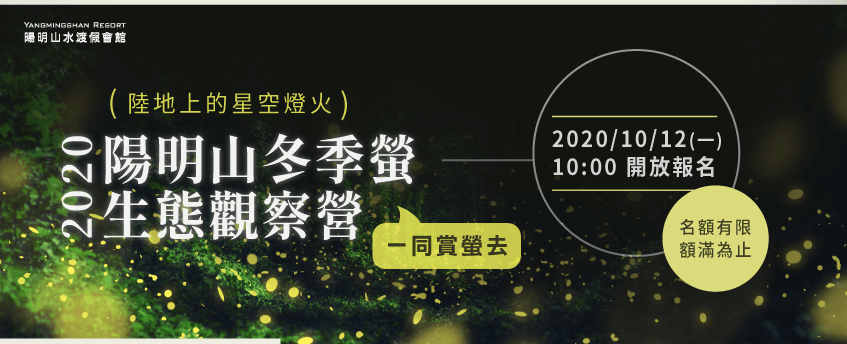 2020陽明山冬季螢生態觀察營,欣賞陸地上的星空燈火! 2020陽明山螢火蟲-陽明山螢火蟲