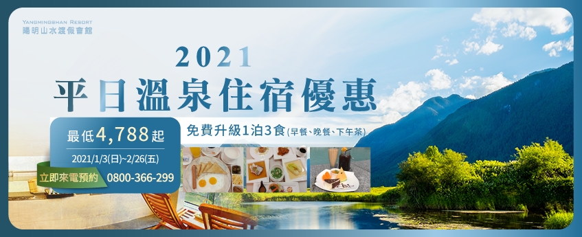 2021溫泉住宿優惠-陽明山溫泉會館推薦
