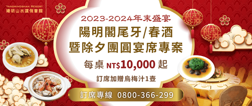 陽明山水尾牙春酒除夕宴-2023尾牙餐廳