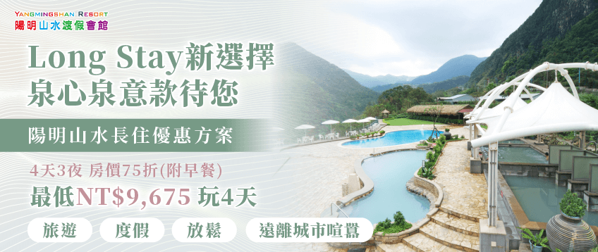 陽明山水特別推出「長住優惠方案」,4天3夜房價75折! 陽明山水長住優惠-陽明山溫泉推薦
