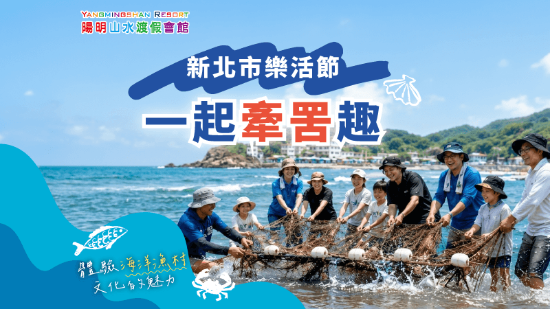 牽罟活動-金山萬里活動