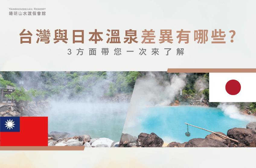3個台灣與日本的溫泉差異-台灣與日本溫泉差異