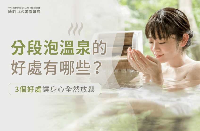 分段浸泡溫泉的好處以及方法是什麼?立即看文了解! 分段浸泡溫泉的好處-泡溫泉好處
