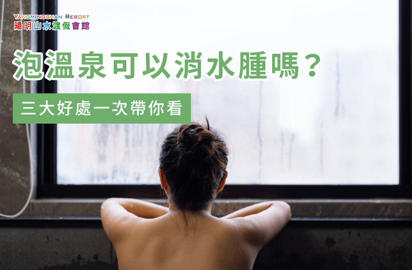 3個重點解析泡溫泉能否排毒-泡溫泉可以排毒嗎