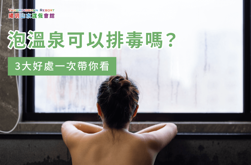 3個重點解析泡溫泉能否排毒-泡溫泉可以排毒嗎