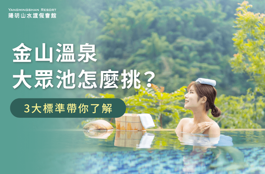 挑選金山溫泉大眾池的3個標準-金山溫泉大眾池