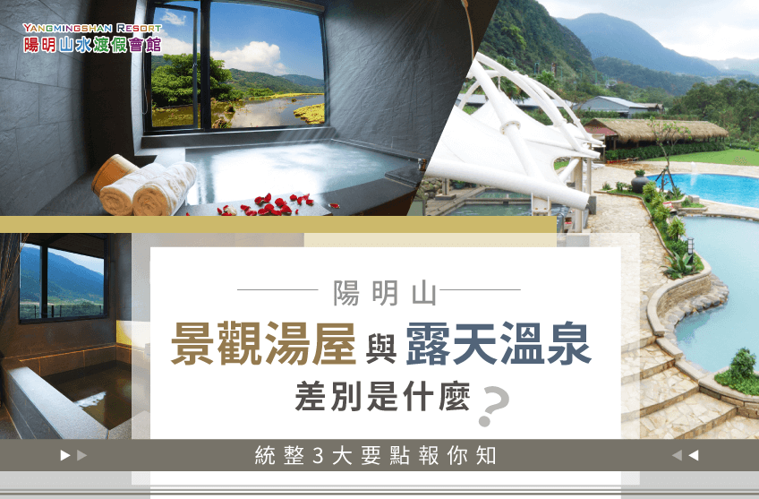 陽明山景觀湯屋-陽明山景觀溫泉