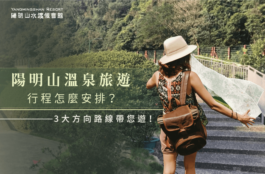 3大溫泉旅遊行程-陽明山溫泉旅遊推薦