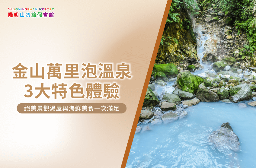 金山萬里泡湯-金山萬里泡溫泉