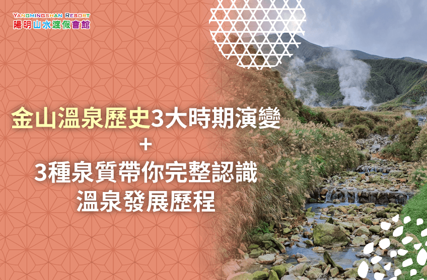 金山溫泉歷史-金山溫泉來源