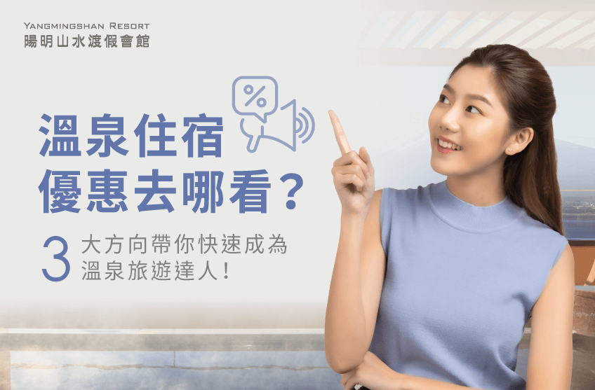 溫泉住宿優惠知多少?掌握3大方向,輕鬆變身溫泉旅遊達人 溫泉住宿優惠-泡湯住宿優惠