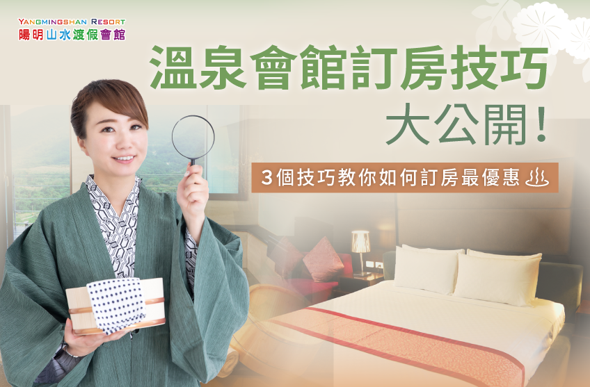 怎麼訂房最划算?讓陽明山水教你溫泉會館訂房技巧! 溫泉會館訂房技巧-溫泉會館 訂房 優惠