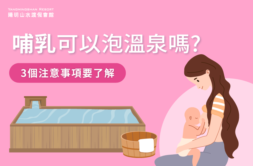 哺乳可以泡溫泉嗎-哺乳 溫泉