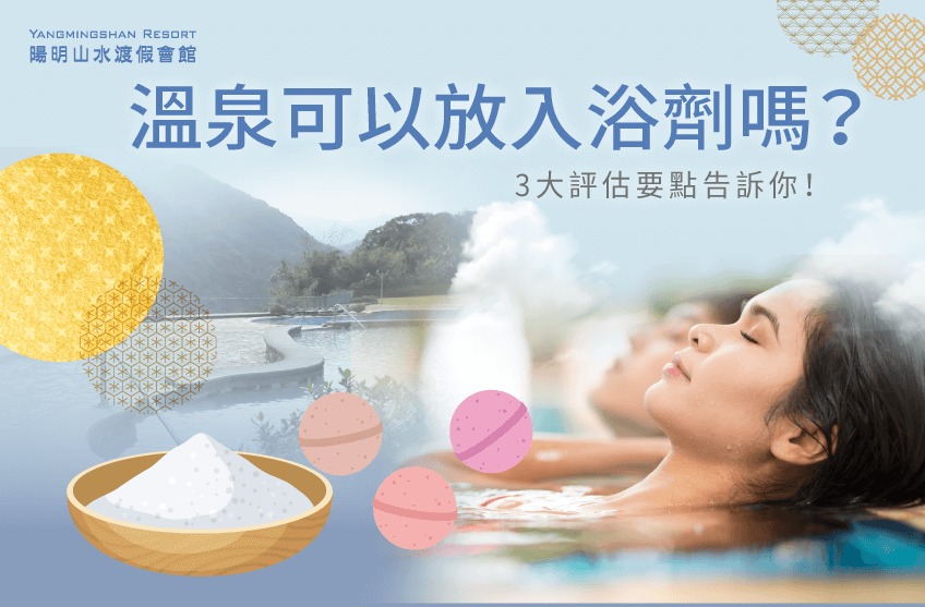 泡溫泉放入浴劑可以嗎?對健康會有影響嗎?快點擊進入文章看解答! 泡溫泉放入浴劑3個評估點-溫泉可以放入浴劑嗎