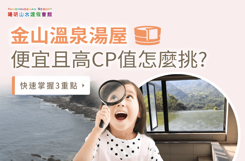 金山便宜的溫泉湯屋要這樣挑-金山溫泉湯屋便宜