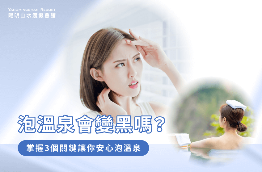 泡溫泉會變黑嗎-金山溫泉推薦