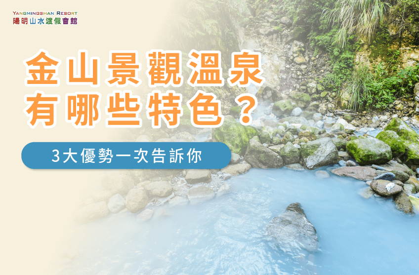 金山景觀溫泉3大特色-金山景觀溫泉