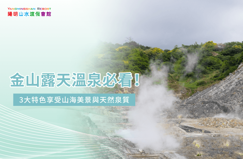 金山露天溫泉-金山露天泡湯