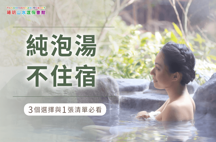 泡湯不住宿有哪些選擇-陽明山溫泉推薦
