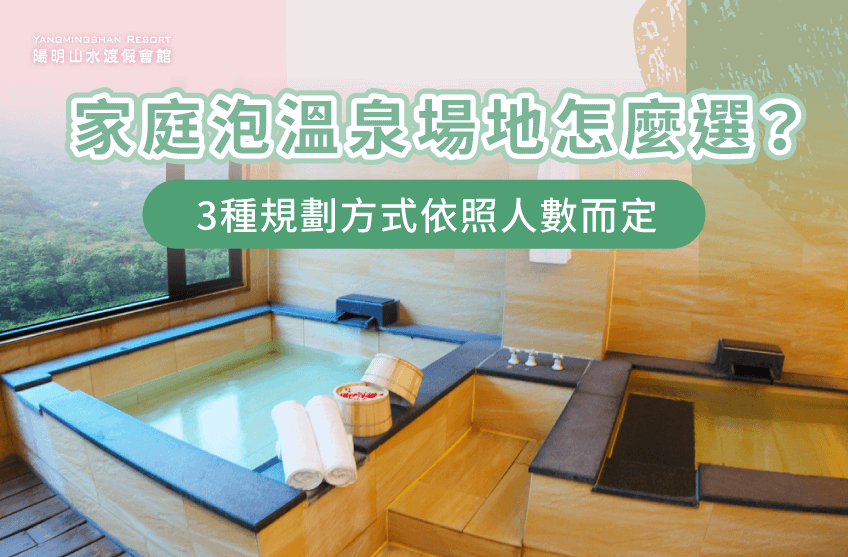 家庭泡湯-家庭 泡溫泉
