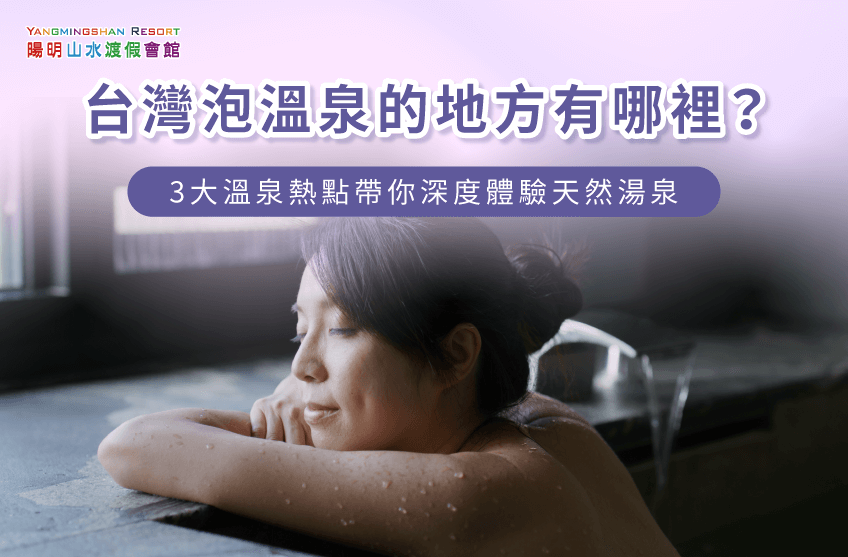 台灣泡溫泉的地方-台灣泡溫泉地點