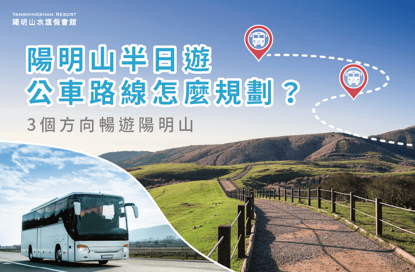 陽明山半日遊公車路線怎麼規劃-陽明山半日遊公車