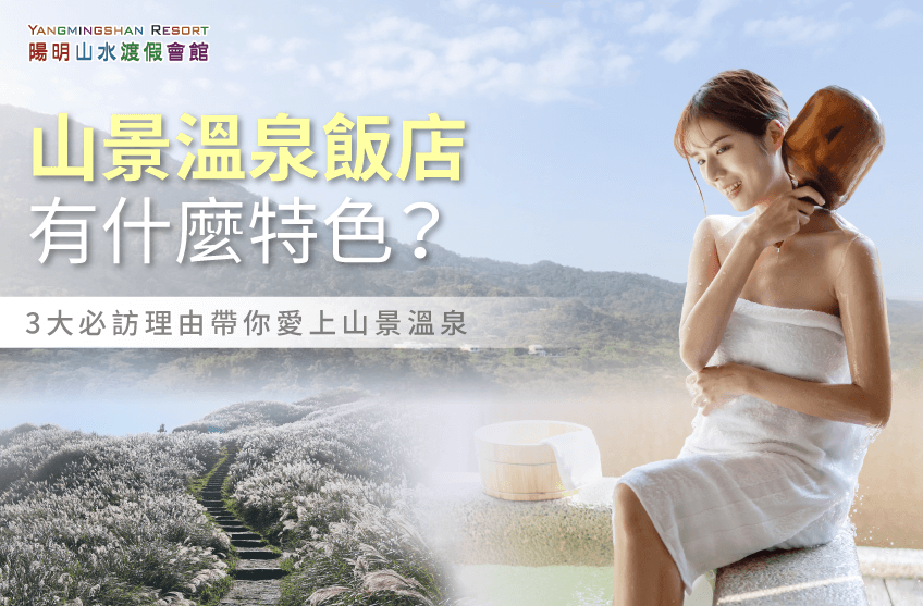 山景溫泉飯店特色-山景 溫泉