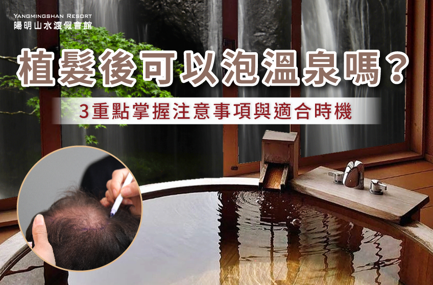 植髮後可以泡溫泉嗎?讓陽明山水一次為你解答 植髮後可以泡溫泉嗎-金山溫泉推薦