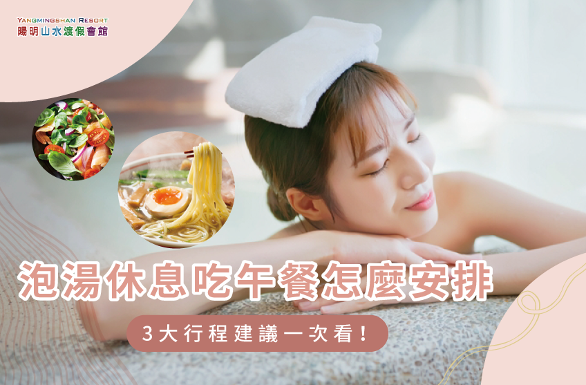 泡湯休息吃午餐要注意3點,輕鬆享受泡湯吃美食時光! 泡湯休息吃午餐的3個注意事項-泡湯 休息 午餐