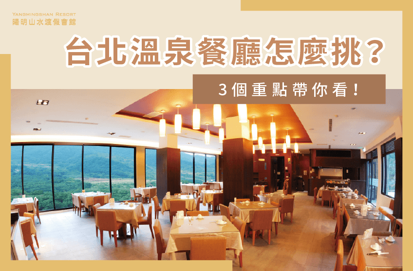 3種用餐需求-台北溫泉餐廳