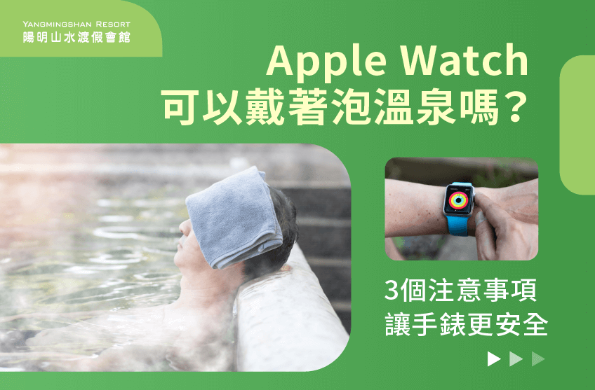 Apple Watch可以戴著泡溫泉嗎-Apple Watch 泡溫泉